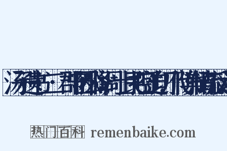 汤子遗书·二·郡守因公降调,士民控吁迫切,代陈舆情疏反义词是什么意思的图片